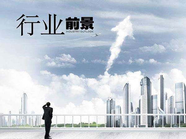 行業(yè)前景 行業(yè)前景