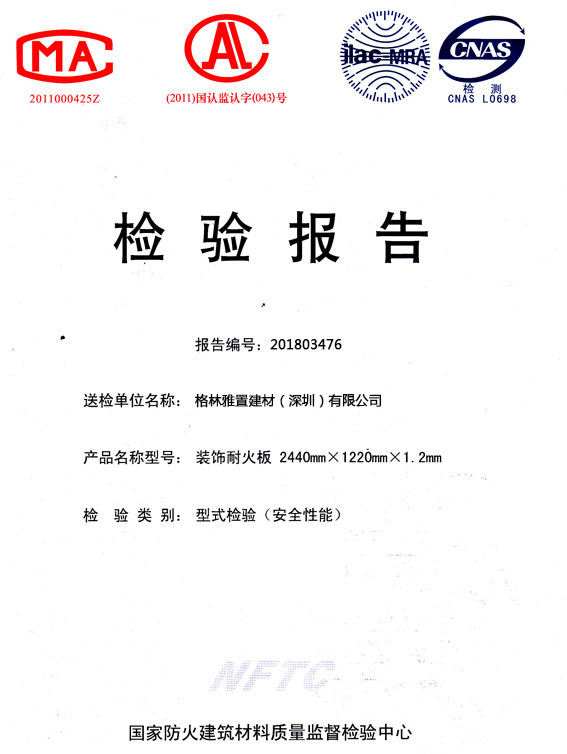 20140307JZD60622N401.jpg 格林雅燃燒性能檢驗報告(中)