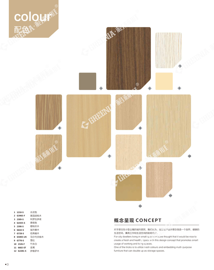 格林雅裝飾防火板樣冊