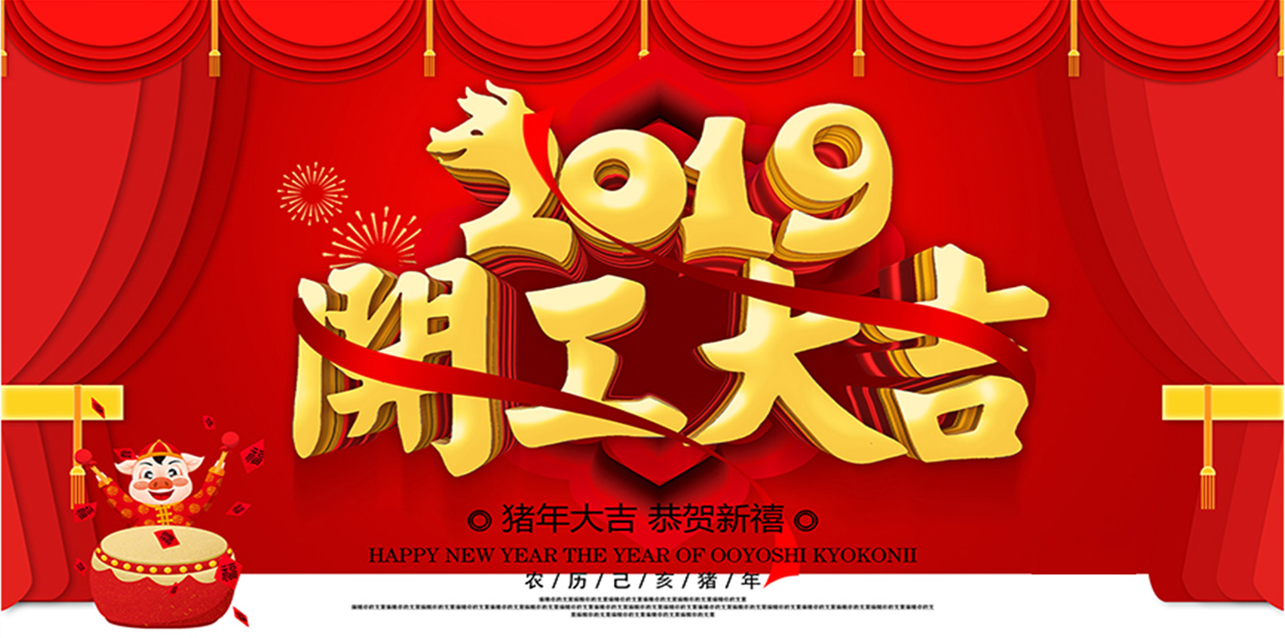 2019開(kāi)工大吉！