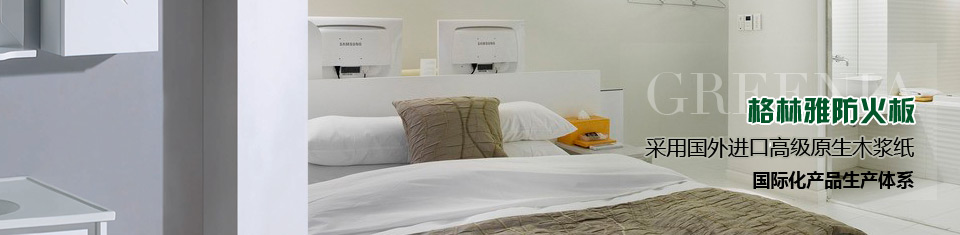 格林雅防火板 格林雅防火板